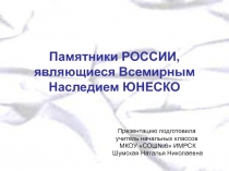 Памятники России, являющиеся Всемирным Наследием ЮНЕСКО