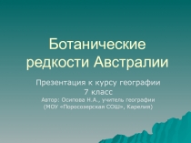 Ботанические редкости Австралии