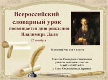 Всероссийский словарный урок посвящается дню рождения Владимира Даля 4 класс