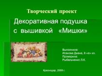 Декоративная подушка с вышивкой Мишки 8 класс