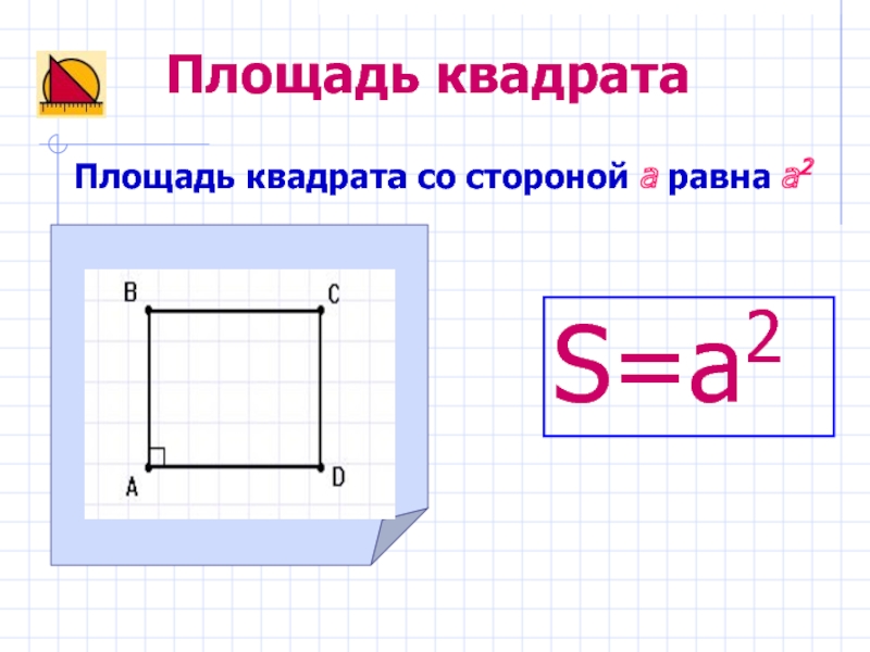 Площадь квадрата 5 2. Площадь квадрата со стороной с равна. Формула площади квадрата со стороной 2. Площадь квадрата со стороной а равна а2. Чему равна площадь квадрата со стороной.