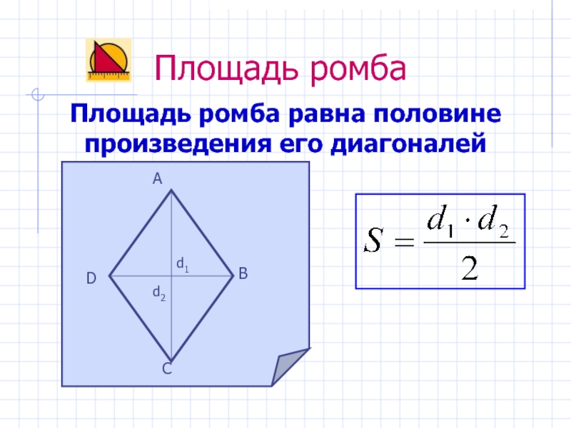 Площадь ромба чертеж