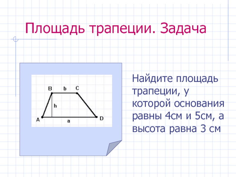 Площадь трапеции 8 класс. Площадь трапеции задачи. Задачи на нахождение площади тра. Задачи на нахождение площади трапеции. Задачи по нахождению площади трапеции.