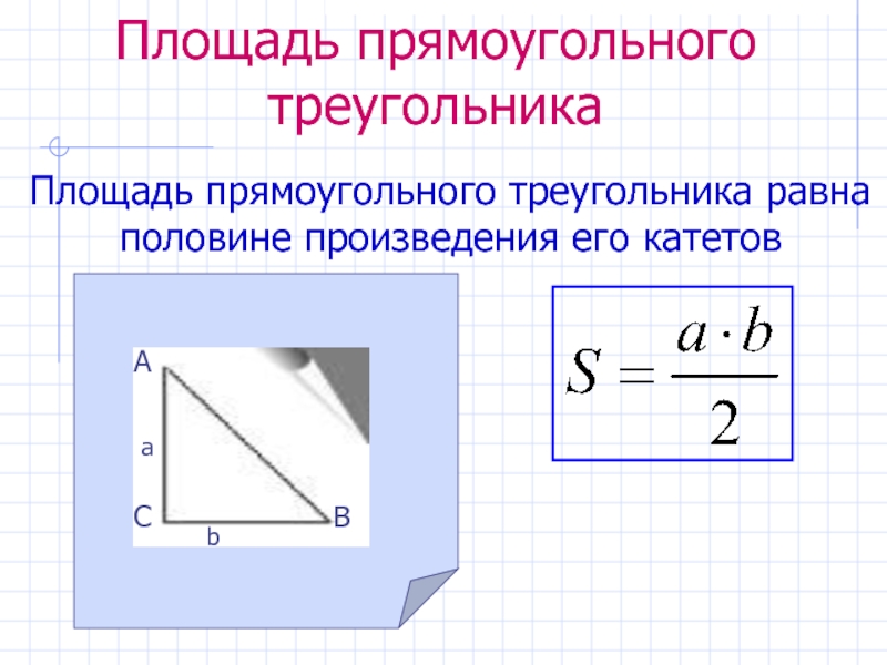 Площадь треугольника равна произведению длин его катетов. Площадь прямоугольного треугольника формула. Площадь прямоугольного Трего. Площадь прямоугольного тр. Площадь прямоугольного треугольни.