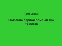 Оказание первой помощи при травмах 6 класс