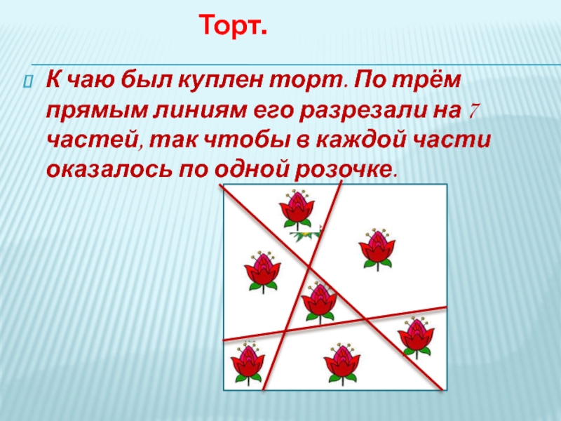 Как разделить торт тремя прямыми на семь частей