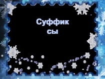 Суффиксы