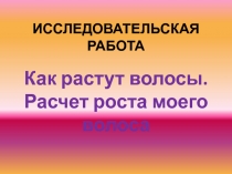 Как растут волосы. Расчет роста моего волоса 3 класс