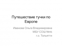 Путешествие тучки по Европе