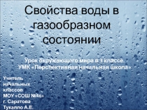 Свойства воды в газообразном состоянии 3 класс УМК ПНШ