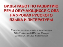 Виды работ по развитию речи обучающихся с ОВЗ на уроках русского языка и литературы