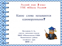 Какие слова называются однокоренными 3 класс УМК Школа России