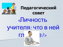 Личность учителя: что в ней главное?