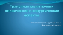 Трансплантация печени. Клинические и хирургические аспекты