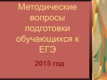 Методические вопросы подготовки обучающихся к ЕГЭ