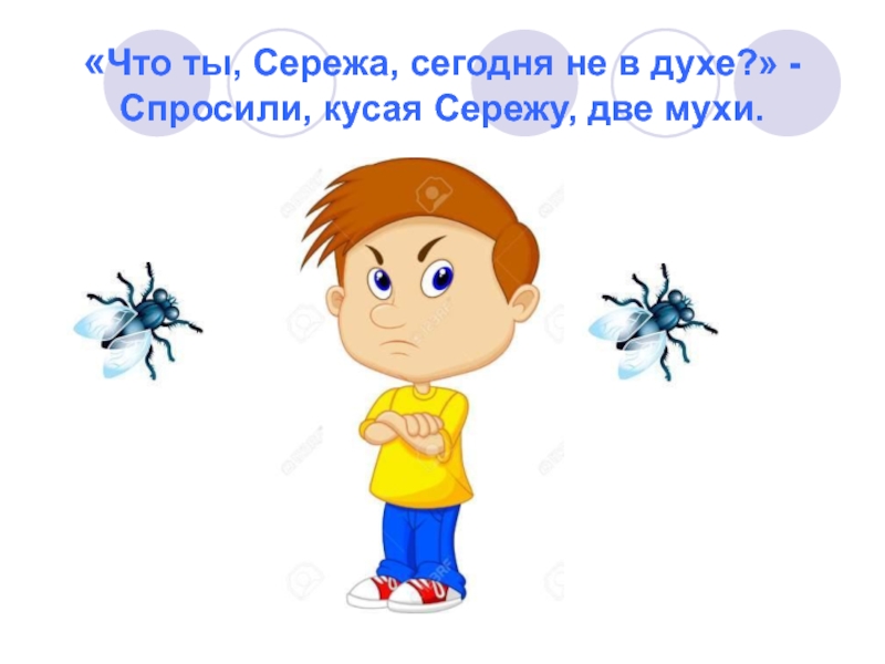 Сегодня сережа. Ты не в духе.