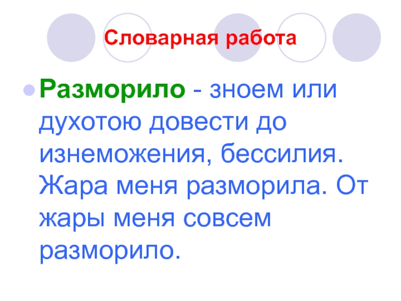 Несмотря на духоту. Как пишется разморила или разморила.