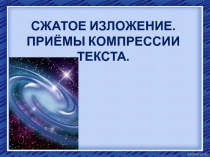 Сжатое изложение. Приёмы компрессии текста 8 класс