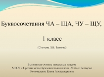 Буквосочетания ЧА – ЩА, ЧУ – ЩУ 1 класс (Система Л.В. Занкова)