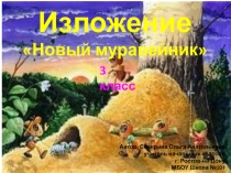 Изложение Новый муравейник 3 класс