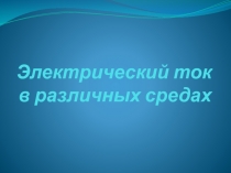 Электрический ток в различных средах (в металлах) 10 класс