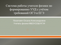 Система работы учителя физики по формированию УУД с учётом требований ОГЭ и ЕГЭ