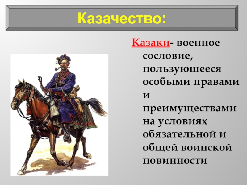 Укажите название военно служилого сословия представители которого преимущественно изображены картины