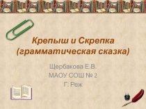 Крепыш и Скрепка (грамматическая сказка) 5 класс