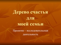 Проектно-исследовательская работа 