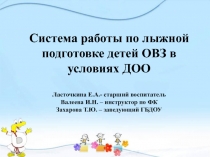 Система работы по лыжной подготовке детей ОВЗ в условиях ДОО