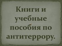 Книги и учебные пособия по антитеррору