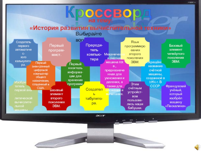 Разработал первый проект цифровой эвм кроссворд