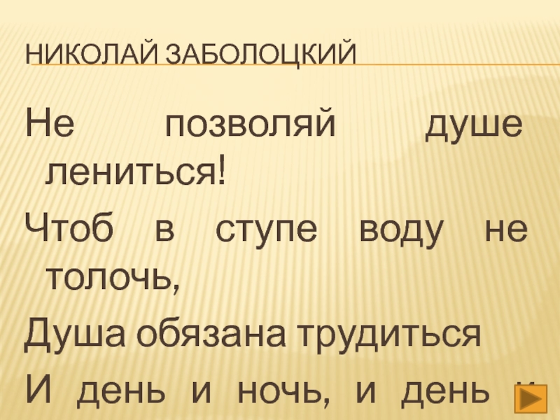 Презентация заболоцкий не позволяй душе лениться 7 класс