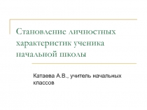 Становление личностных характеристик ученика начальной школы