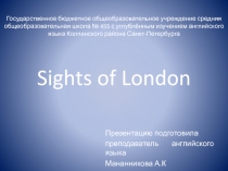 Sights of London 5-7 класс