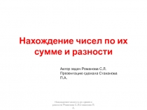 Нахождение чисел по их сумме и разности 5 класс