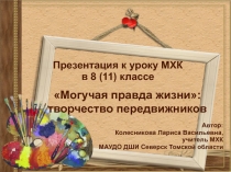 Презентация к уроку МХК 