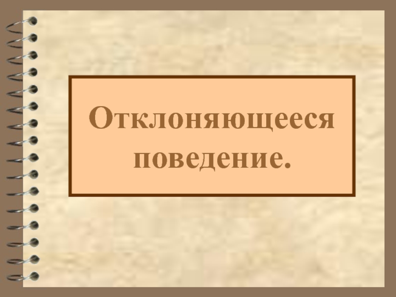 Отклоняющееся поведение. Отклоняющееся поведение презентация 11 класс. Отклоняющееся поведение фон для презентации. Отклоняющееся поведение картинки для презентации.