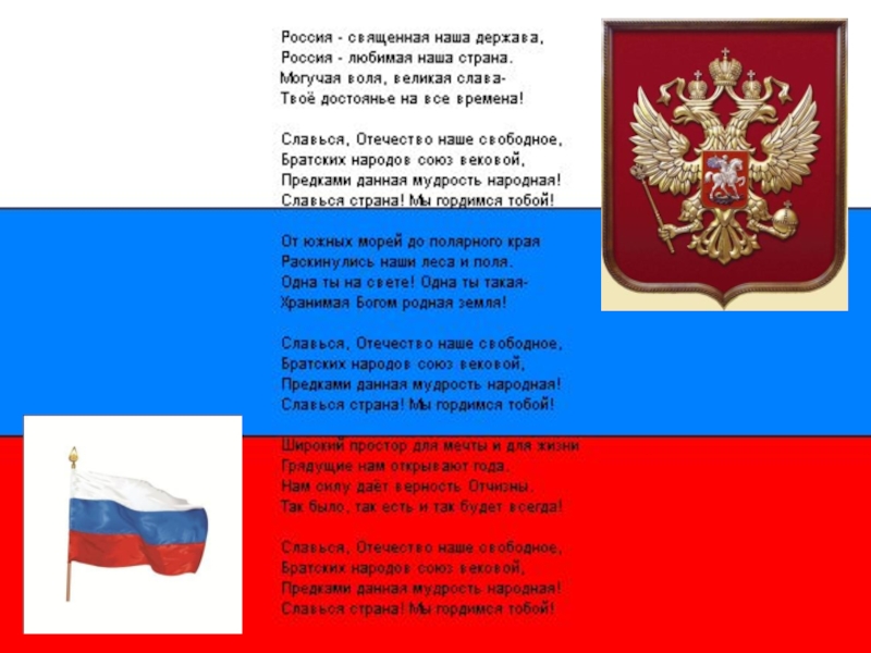 Священная наша держава. Россия Священная наша. Россия Священная наша держава. Россия Священная наша держава Россия любимая. Россия любимая наша Страна могучая Воля Великая.