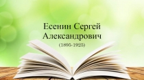 Есенин Сергей Александрович 11 класс