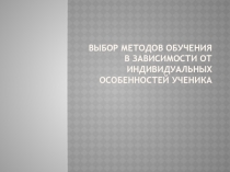 Выбор методов обучения в зависимости от индивидуальных особенностей ученика