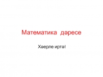 Математика дәресе