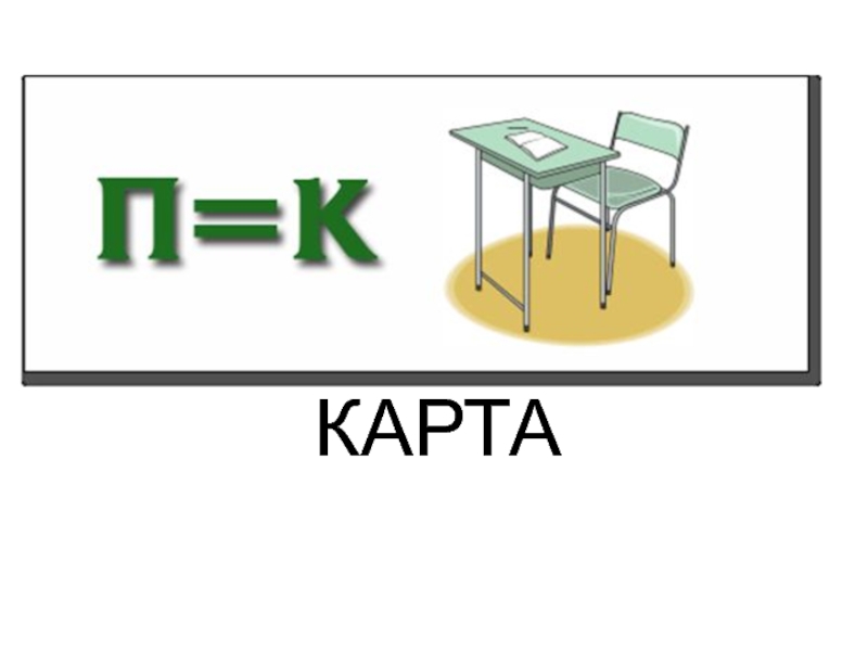 Ребус б карта