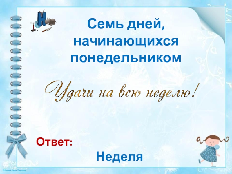 Ответов недели. Ответы недели.