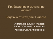 Прибавление и вычитание 3 1 класс