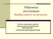 Обрывная аппликация. Выбор сюжета по желанию 3 класс