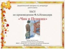 Произведение чик и пушкин. Рассказ Чик и Пушкин. План рассказа Чик и Пушкин. Чик и Пушкин главные герои. Иллюстрация по произведению Чик и Пушкин.