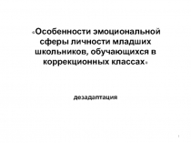 Особенности эмоциональной сферы личности младших школьников, обучающихся в коррекционных классах