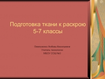 Подготовка ткани к раскрою 5-7 класс