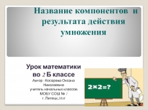 Название компонентов и результата действия умножения